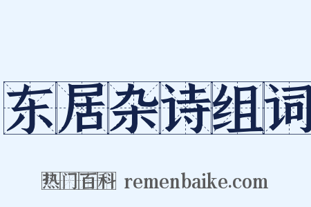 东居杂诗组词是什么意思的图片
